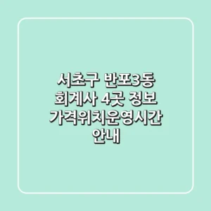 서초구 반포3동 회계사 4곳 정보 - 가격/위치/운영시간 안내