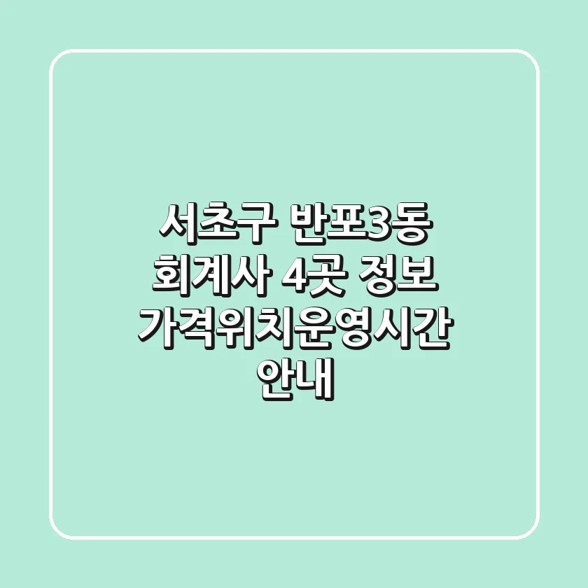 서초구 반포3동 회계사 4곳 정보 - 가격/위치/운영시간 안내