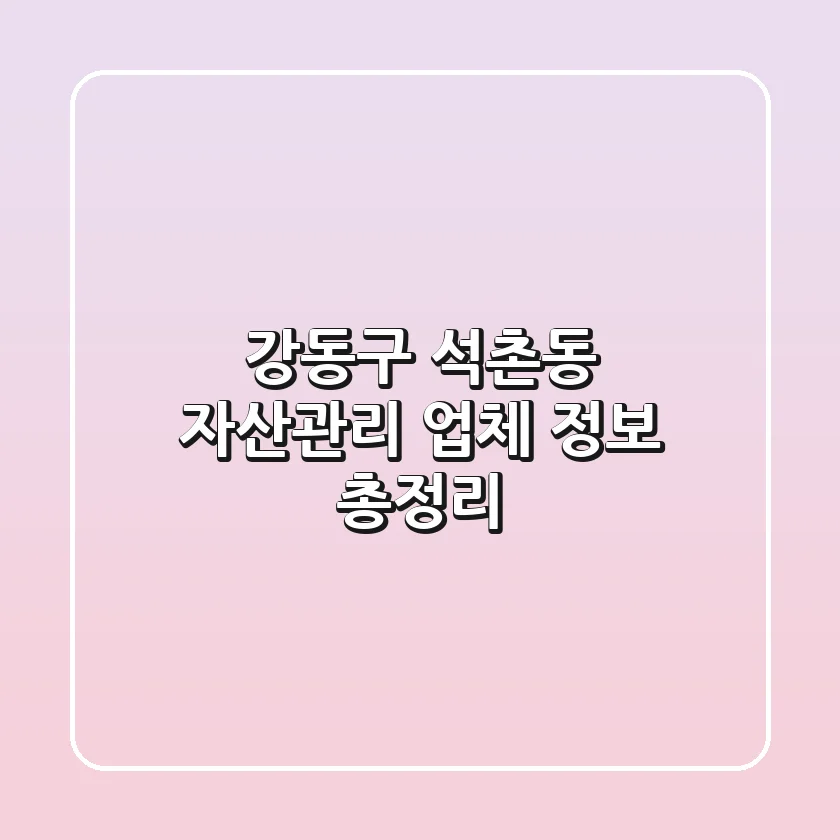 강동구 석촌동 자산관리 업체 정보 총정리