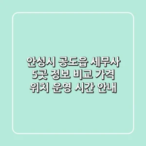 안성시 공도읍 세무사 5곳 정보 비교 - 가격, 위치, 운영 시간 안내