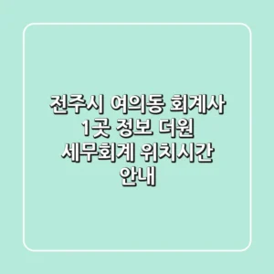 전주시 여의동 회계사 1곳 정보 - 더원 세무회계 위치/시간 안내