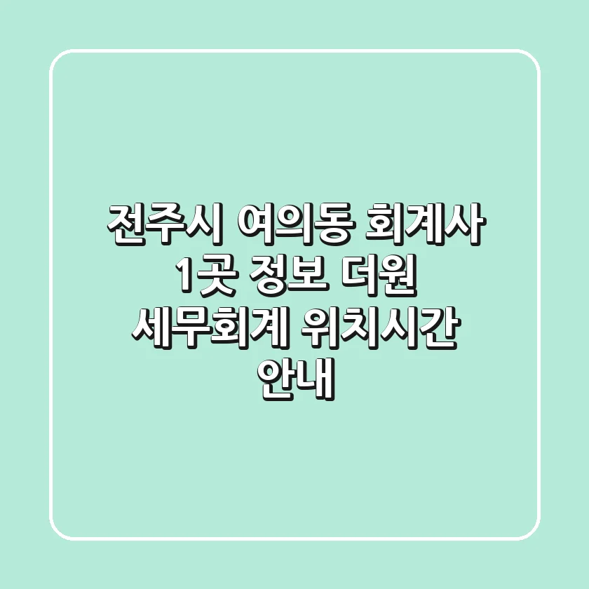 전주시 여의동 회계사 1곳 정보 - 더원 세무회계 위치/시간 안내
