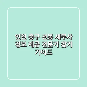 인천 중구 전동 세무사 정보 제공 - 전문가 찾기 가이드