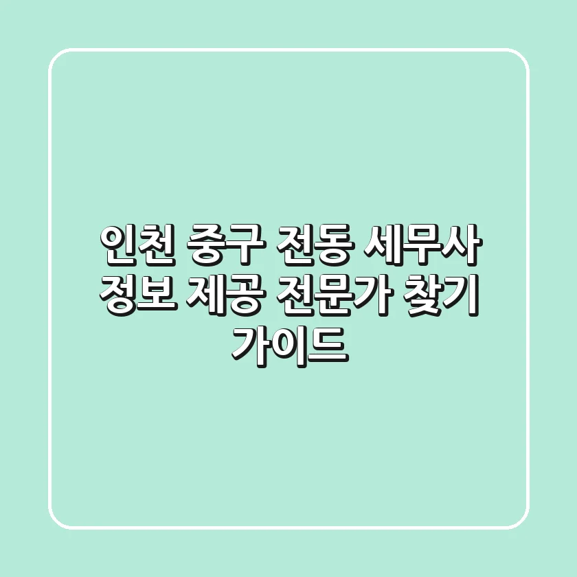 인천 중구 전동 세무사 정보 제공 - 전문가 찾기 가이드