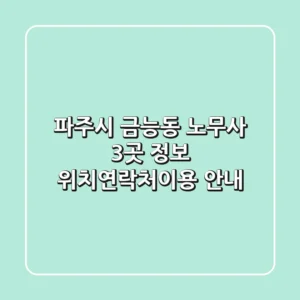 파주시 금능동 노무사 3곳 정보 - 위치/연락처/이용 안내