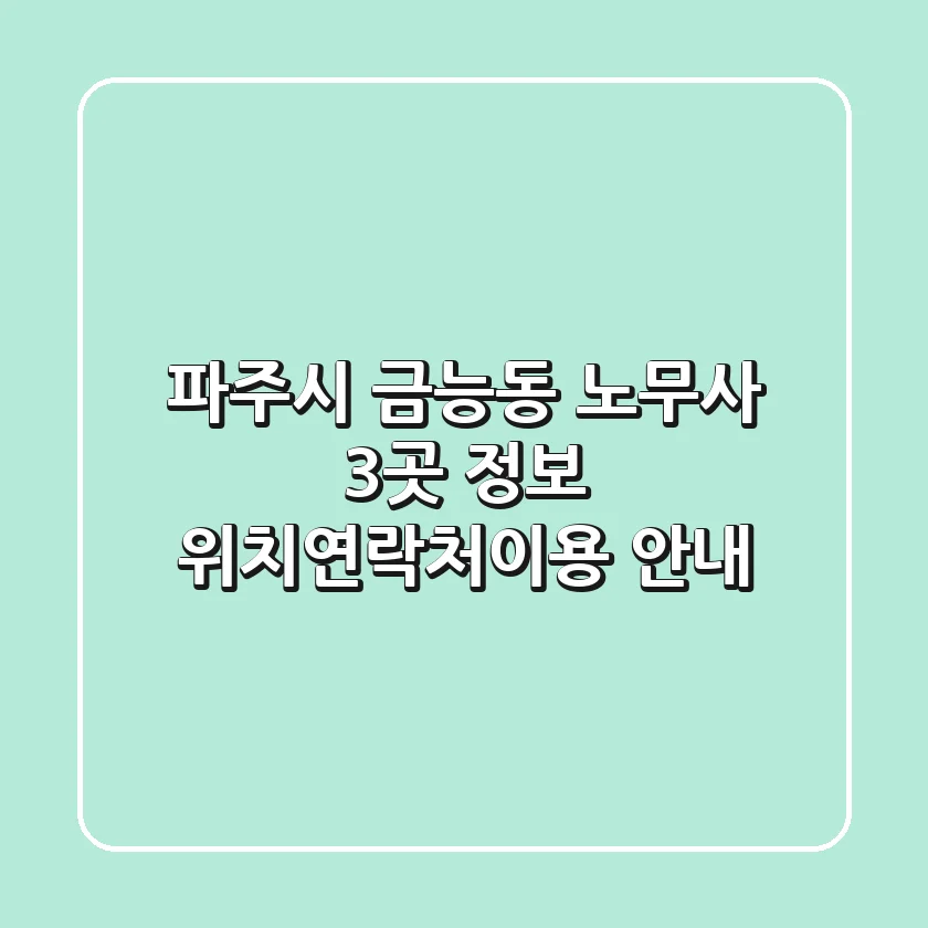 파주시 금능동 노무사 3곳 정보 - 위치/연락처/이용 안내