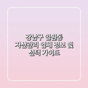 강남구 일원동 자산관리 업체 정보 및 선택 가이드
