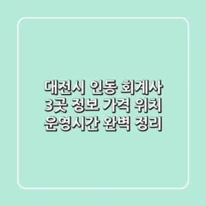 대전시 인동 회계사 3곳 정보 - 가격, 위치, 운영시간 완벽 정리