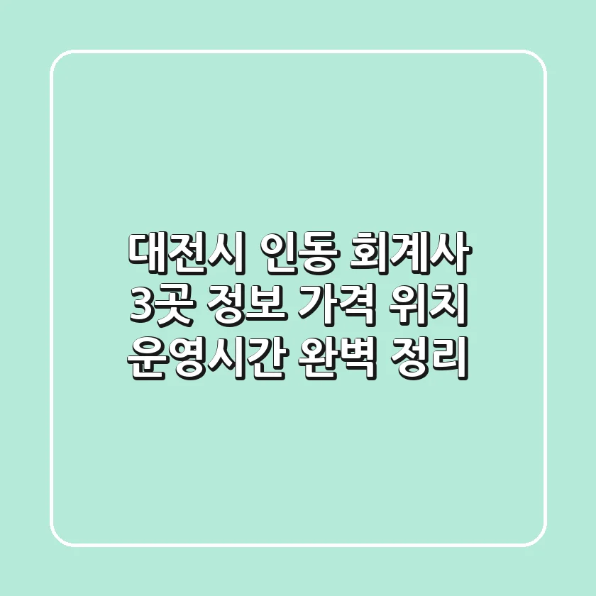 대전시 인동 회계사 3곳 정보 - 가격, 위치, 운영시간 완벽 정리