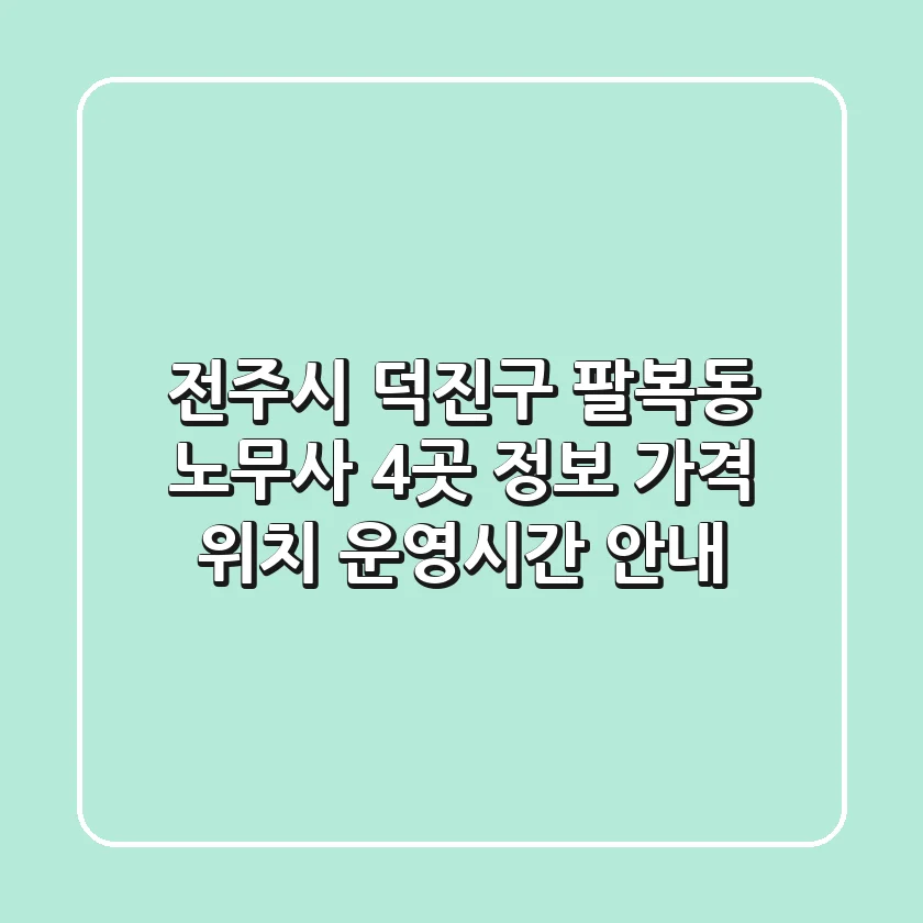 전주시 덕진구 팔복동 노무사 4곳 정보 - 가격, 위치, 운영시간 안내