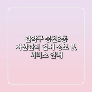 관악구 봉천3동 자산관리: 업체 정보 및 서비스 안내