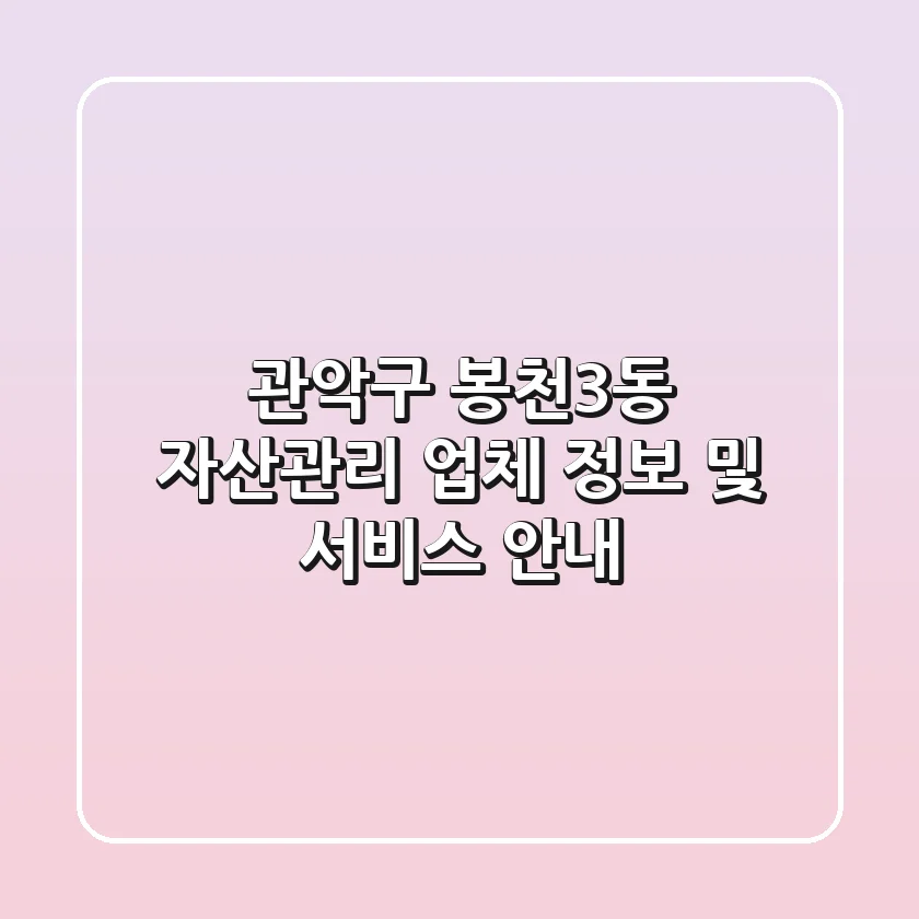 관악구 봉천3동 자산관리: 업체 정보 및 서비스 안내