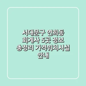 서대문구 연희동 회계사 5곳 정보 총정리 - 가격/위치/시설 안내