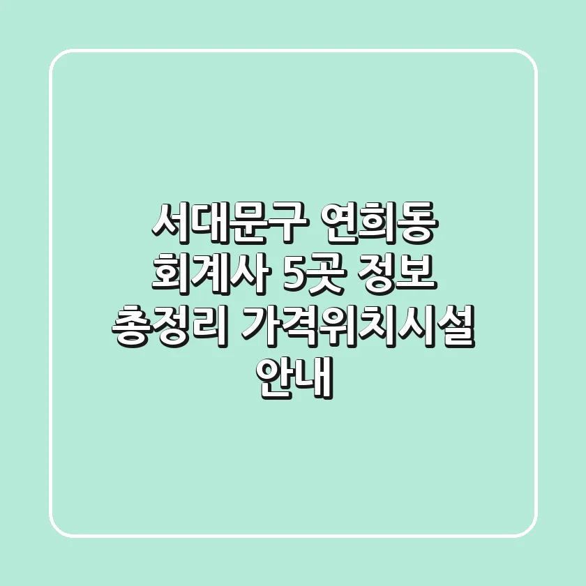 서대문구 연희동 회계사 5곳 정보 총정리 - 가격/위치/시설 안내