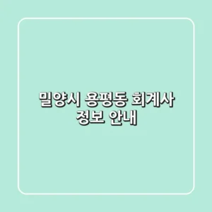 밀양시 용평동 회계사 정보 안내