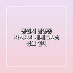 창원시 남양동 자산관리, '재네트펀딩' 정보 안내