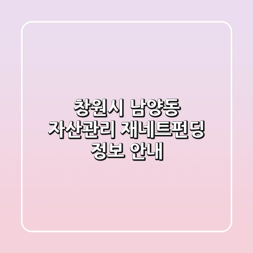 창원시 남양동 자산관리, '재네트펀딩' 정보 안내