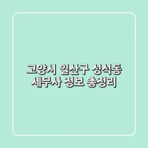 고양시 일산구 성석동 세무사 정보 총정리