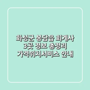 화성군 봉담읍 회계사 3곳 정보 총정리 - 가격/위치/서비스 안내