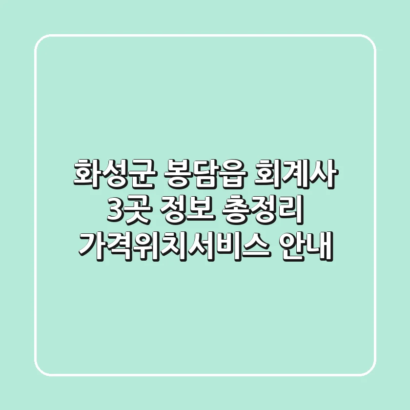 화성군 봉담읍 회계사 3곳 정보 총정리 - 가격/위치/서비스 안내