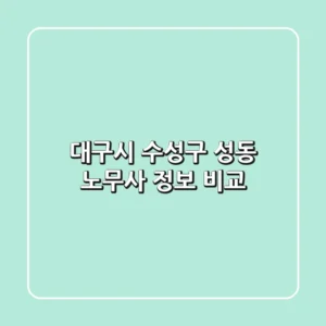 대구시 수성구 성동 노무사 정보 비교