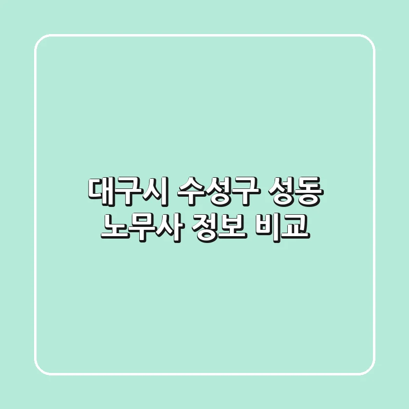 대구시 수성구 성동 노무사 정보 비교