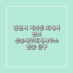 김천시 지좌동 회계사 정보 - 성송세무회계사무소 집중 탐구