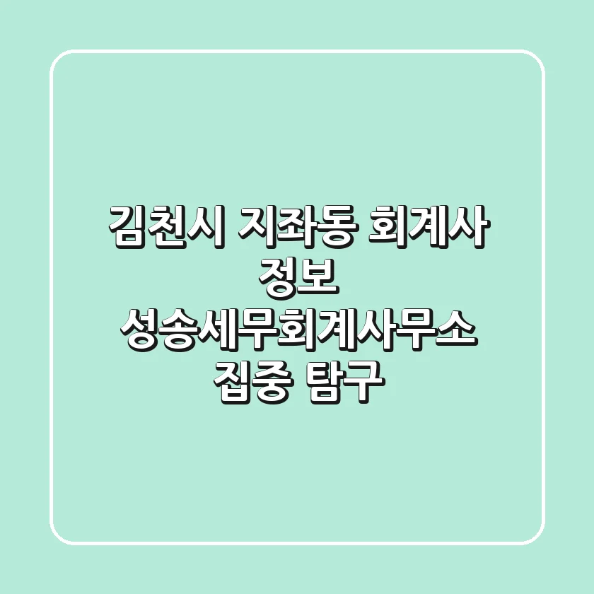 김천시 지좌동 회계사 정보 - 성송세무회계사무소 집중 탐구
