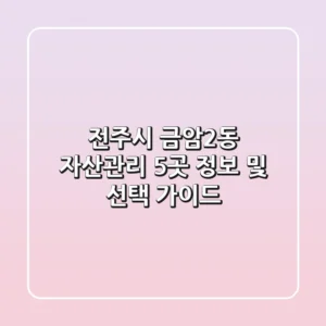 전주시 금암2동 자산관리 5곳 정보 및 선택 가이드