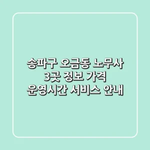 송파구 오금동 노무사 3곳 정보 - 가격, 운영시간, 서비스 안내