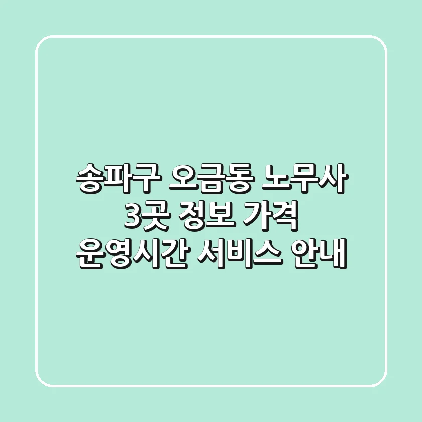송파구 오금동 노무사 3곳 정보 - 가격, 운영시간, 서비스 안내