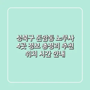 성북구 돈암동 노무사 4곳 정보 총정리 - 추천, 위치, 시간 안내