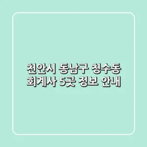 천안시 동남구 청수동 회계사 5곳 정보 안내
