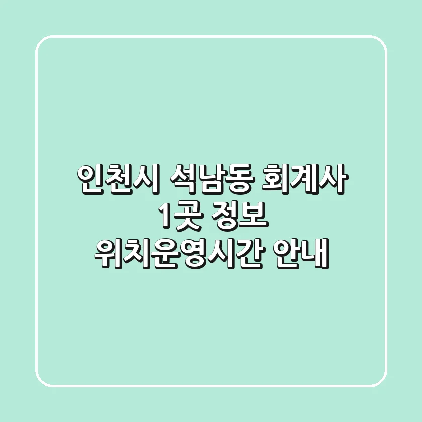 인천시 석남동 회계사 1곳 정보 - 위치/운영시간 안내
