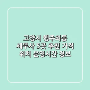 고양시 행주외동 세무사 5곳 추천 - 가격, 위치, 운영시간 정보