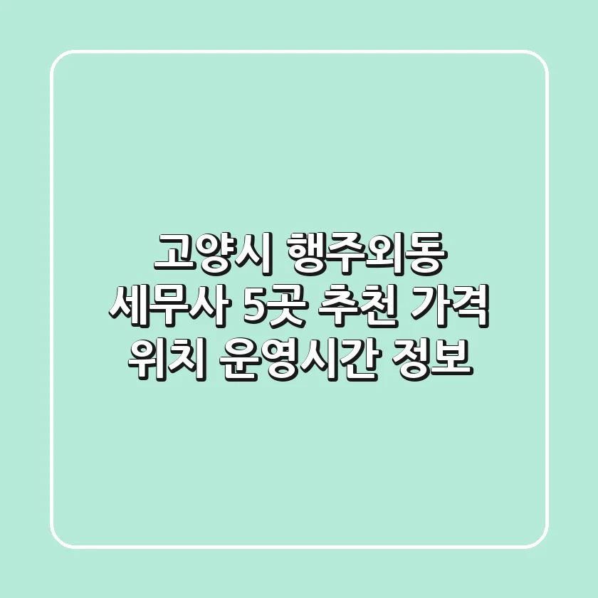 고양시 행주외동 세무사 5곳 추천 - 가격, 위치, 운영시간 정보