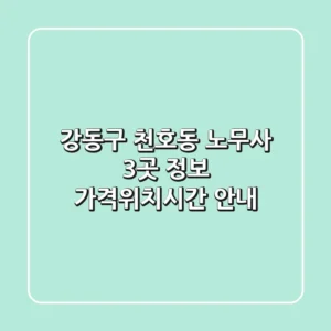강동구 천호동 노무사 3곳 정보 - 가격/위치/시간 안내