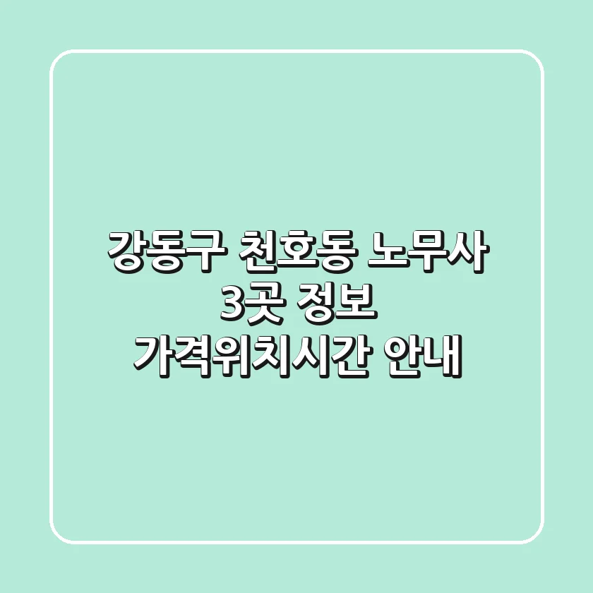 강동구 천호동 노무사 3곳 정보 - 가격/위치/시간 안내