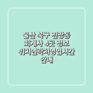 울산 북구 진장동 회계사 4곳 정보 - 위치/연락처/영업시간 안내