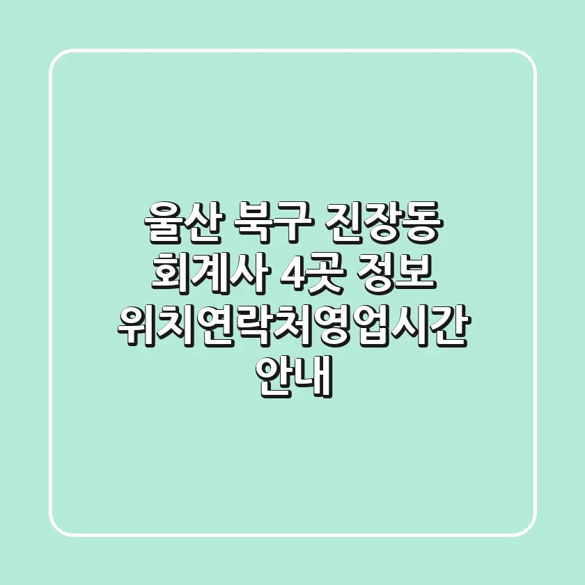 울산 북구 진장동 회계사 4곳 정보 - 위치/연락처/영업시간 안내