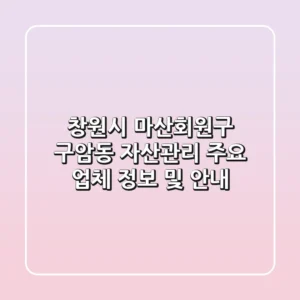 창원시 마산회원구 구암동 자산관리: 주요 업체 정보 및 안내