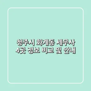 청주시 화계동 세무사 4곳 정보 비교 및 안내