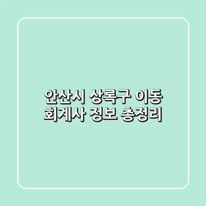 안산시 상록구 이동 회계사 정보 총정리