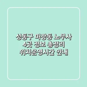 성동구 마장동 노무사 4곳 정보 총정리 - 위치/운영시간 안내