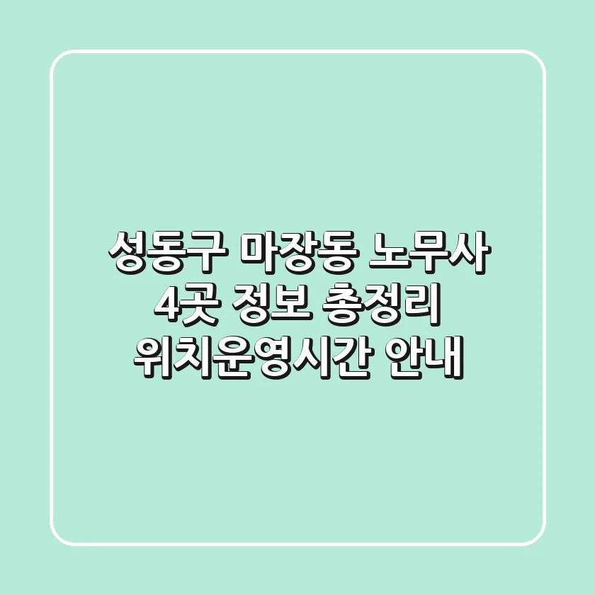 성동구 마장동 노무사 4곳 정보 총정리 - 위치/운영시간 안내