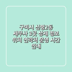 구미시 신평2동 세무사 3곳 상세 정보 - 위치, 연락처, 운영 시간 안내