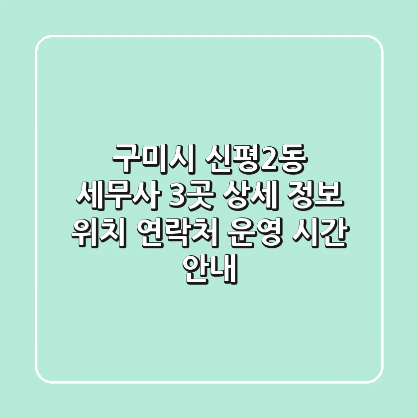 구미시 신평2동 세무사 3곳 상세 정보 - 위치, 연락처, 운영 시간 안내