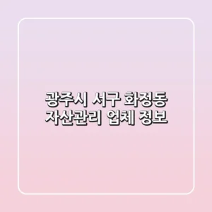 광주시 서구 화정동 자산관리 업체 정보