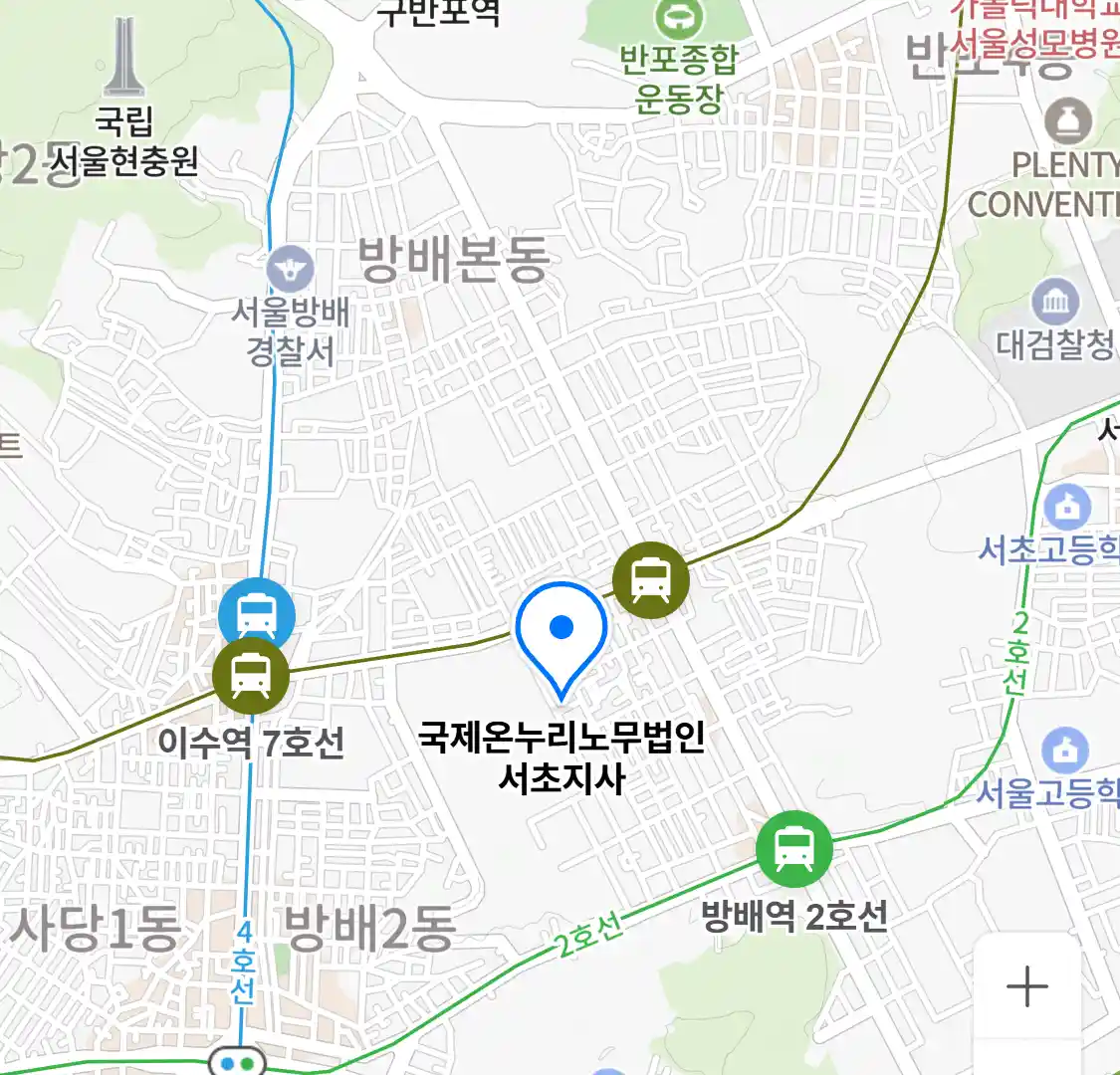 국제온누리노무법인 서초지사 위치