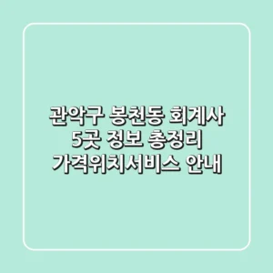 관악구 봉천동 회계사 5곳 정보 총정리 - 가격/위치/서비스 안내